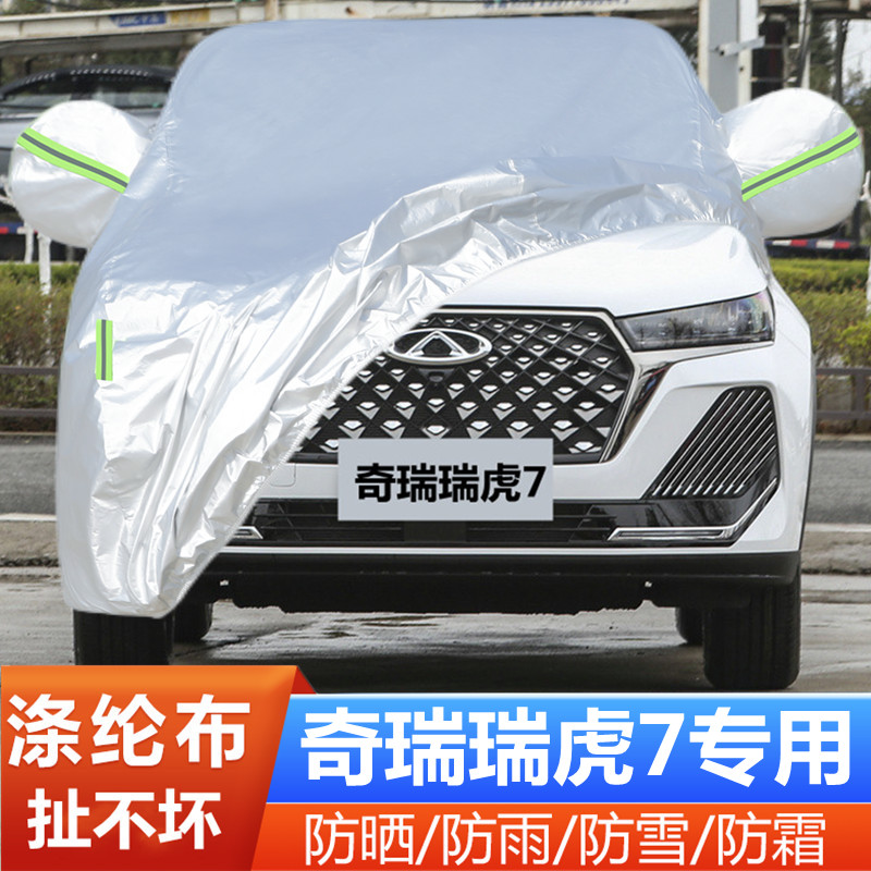 2025新款24奇瑞瑞虎7专用加厚越野SUV汽车衣车罩防晒防雨隔热外套
