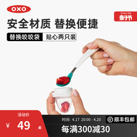 OXO奥秀宝宝咬咬乐水果辅食器替换装果蔬辅食训练器硅胶吸袋2只