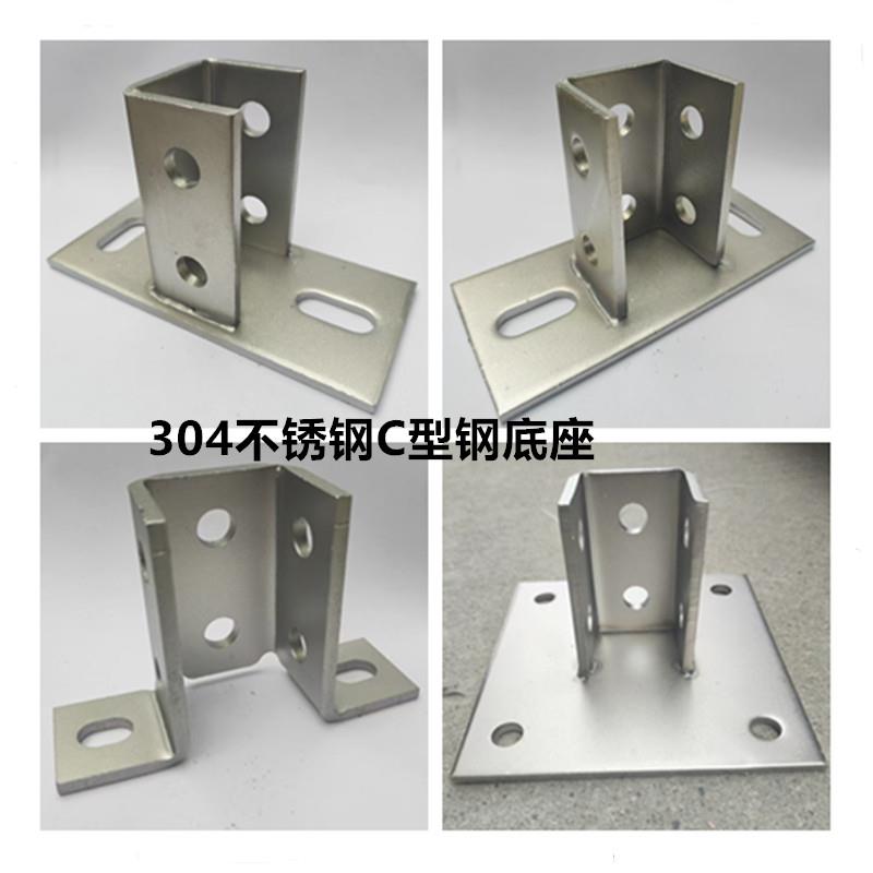 304不锈钢C型钢底座 光伏支架固定立柱地脚 不锈钢C型钢配件牛腿