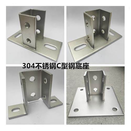 304不锈钢C型钢底座 光伏支架固定立柱地脚 不锈钢C型钢配件牛腿