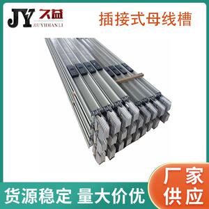 插接式绝缘母线槽100A/5P经久耐用IP68母线槽久益厂家体积小