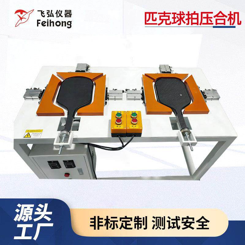 匹克球拍压合机球拍压合定型设备球拍压力将各组件紧密贴合机器