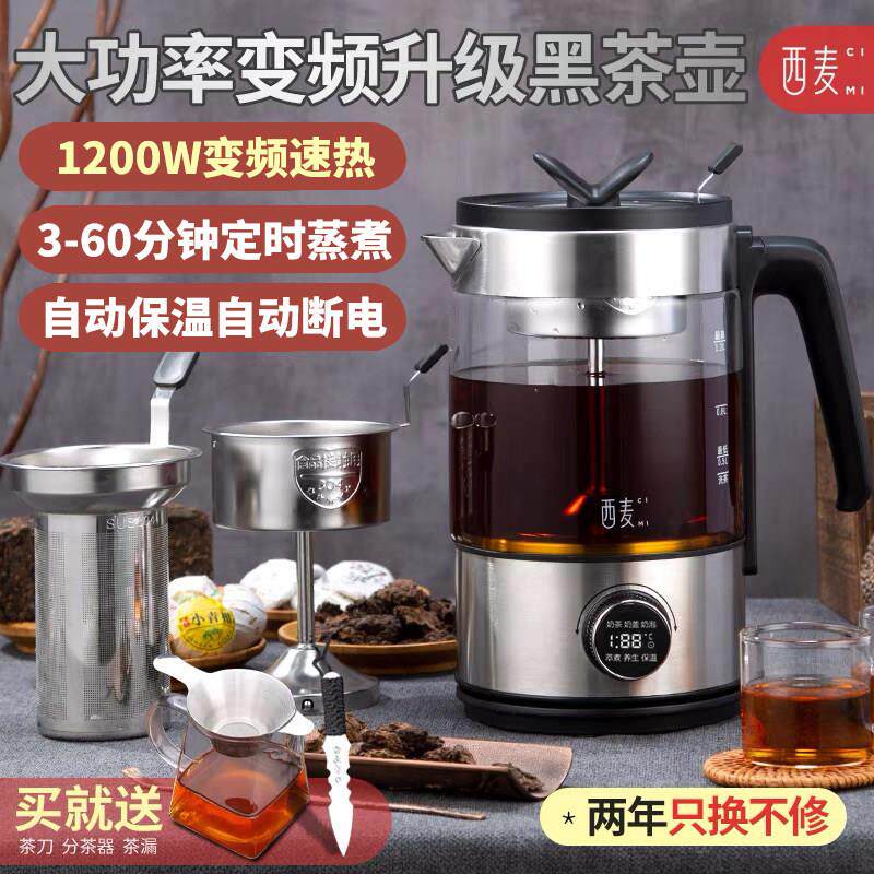 西麦煮茶器高端智能全自动变频大功率家用玻璃蒸汽喷淋养生煮茶壶