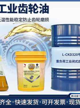 齿轮油220号重负荷LCKD320电梯机械专用工业闭式齿轮润滑油CKC150