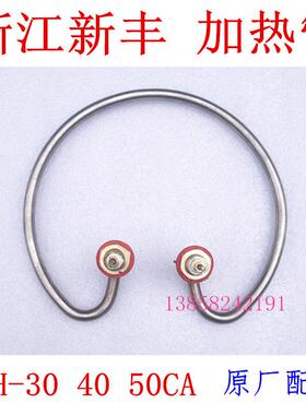 浙江新丰XFH-50CA立式高压灭菌器加热管30MA 40L消毒锅电热圈配件