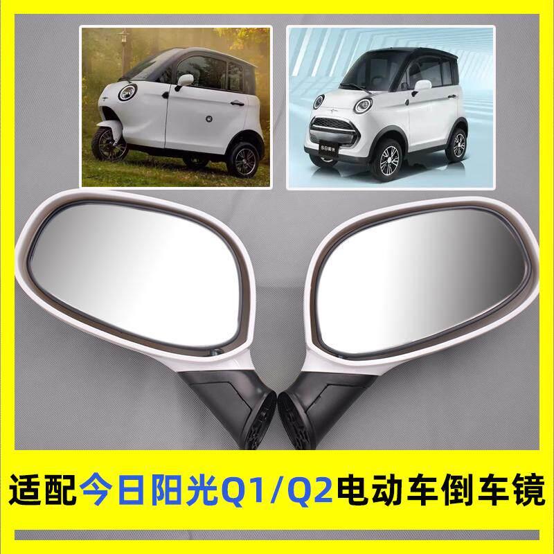适配今日阳光Q1电动三轮车后照镜Q2四轮车反光镜高清后视镜配件