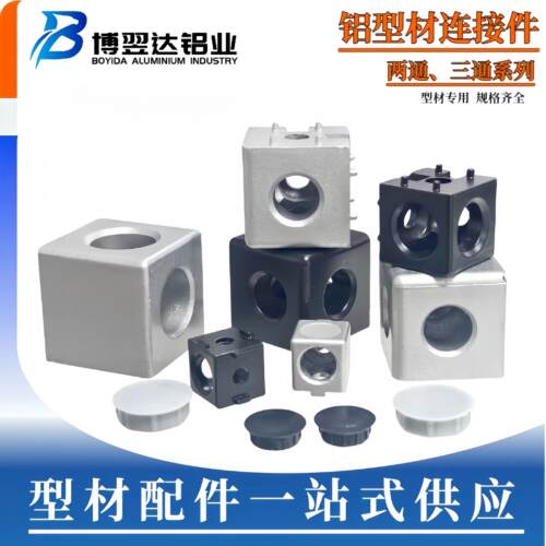 工业铝型材四方配件欧标2020/3030/4040/4545二通 三通三维连接块