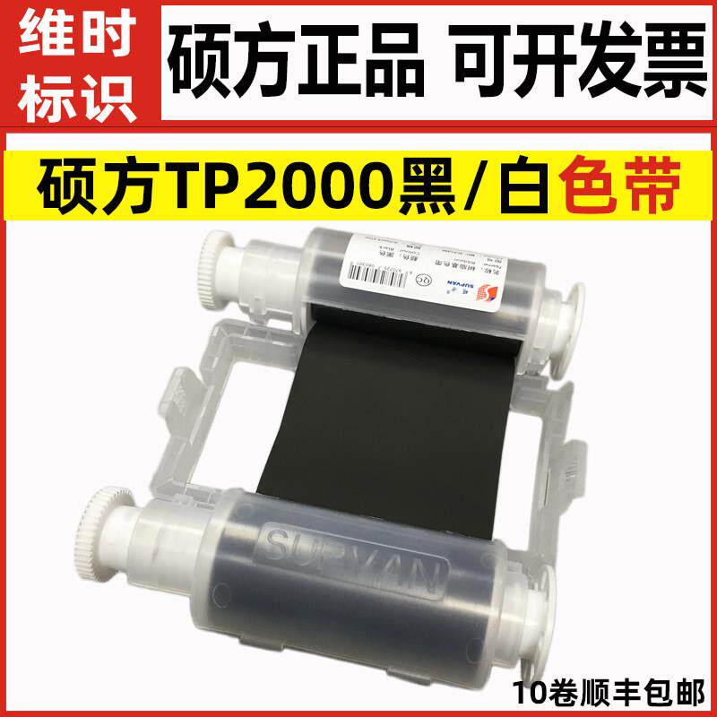 硕方TP2000色带线 线号机热缩管印表机碳带TP-R453BK黑色TP-R453W