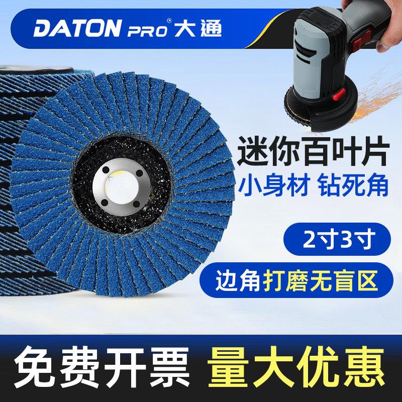 大通迷你百叶片2寸3寸煅烧蓝砂角磨机木工金属打磨抛光片小百叶轮