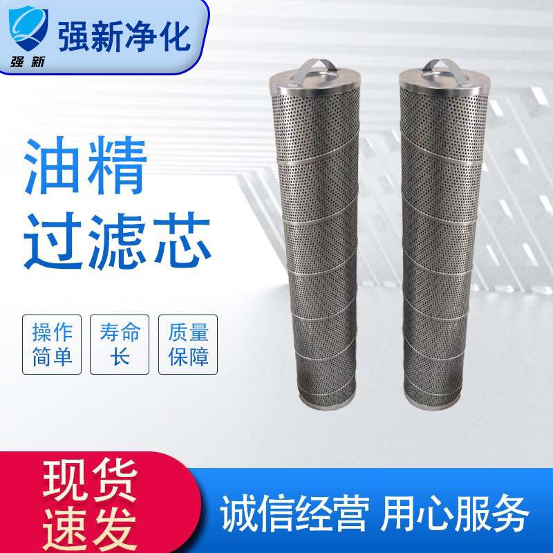 强新油滤芯 供应钢厂电厂化工用不锈钢油精/粗滤芯 冷冻机用油滤