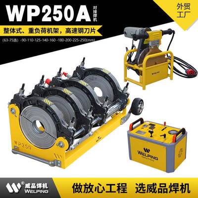 WP250A液压半自动热熔焊机pe对接机热熔机对焊机焊管机热熔焊机