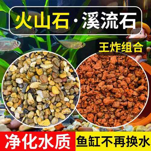 火山石鱼缸专用天然溪流石底砂造景装饰套餐原生水族铺底过滤专用