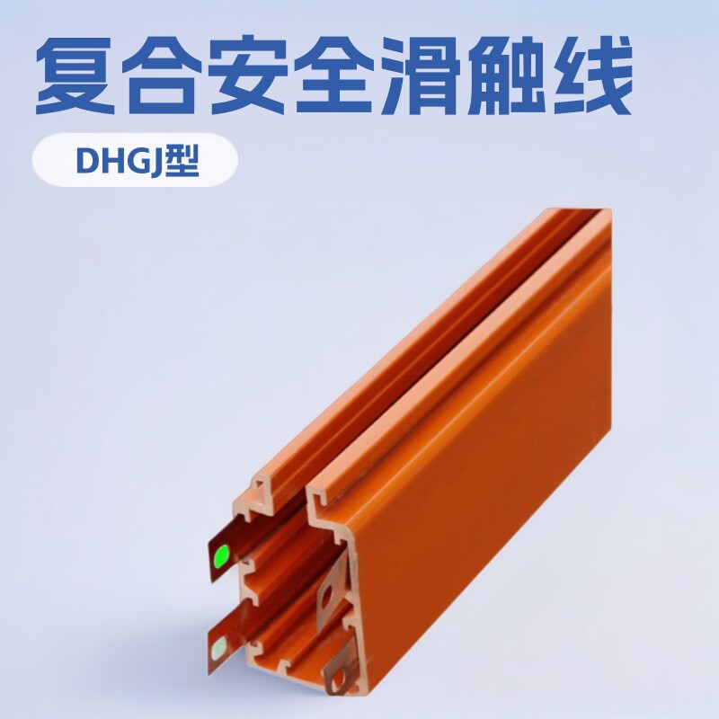 现货DHGJ型管式滑触线复合安全滑线行车用4级6级10级性能稳定