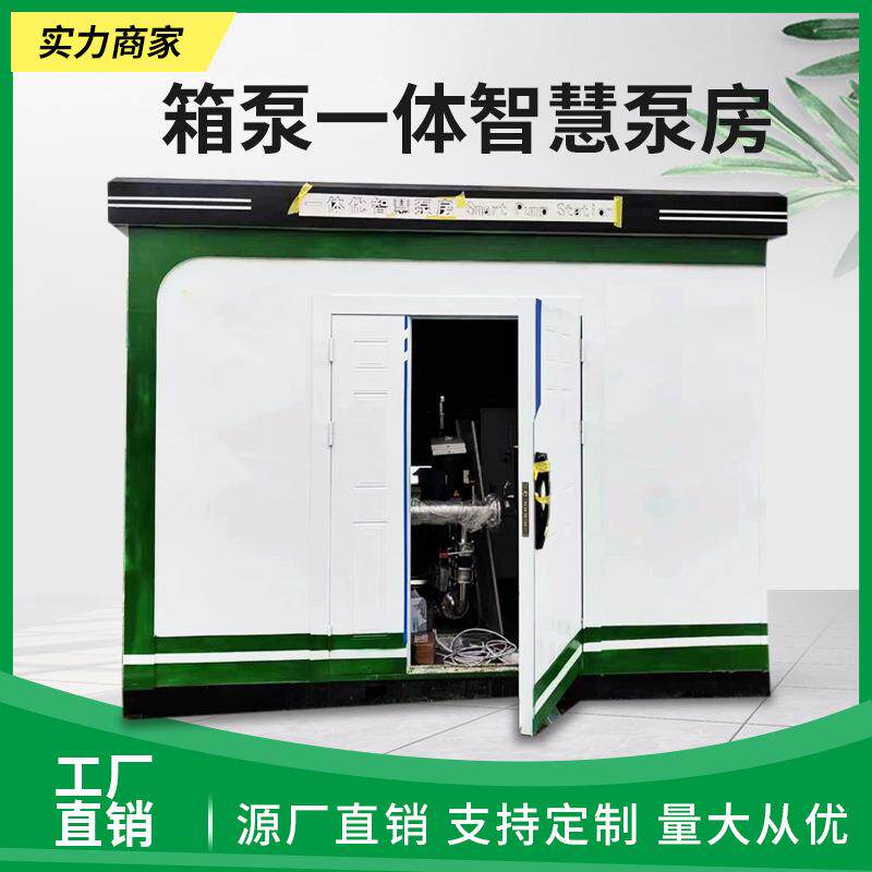 304不锈钢一体化水箱水泵房加压给水泵远程控制集成式热泵智慧