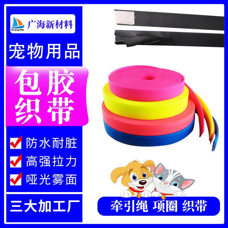 pvc包胶织带宠物项圈狗狗牵引绳pvc涂层防水现货花边