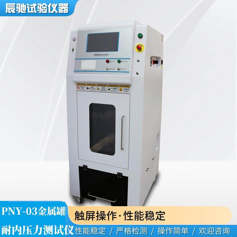 辰驰PNY-03金属钢耐内压力测试仪小型气体容器压力试验仪爆破