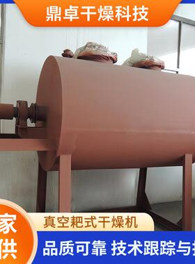 阻燃剂真空耙式干燥机氢氧化钡耙式干燥机阻燃母粒耙式烘干机