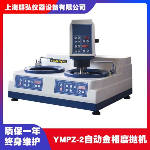 上海金相YMPZ-2自动金相试样磨抛机双盘无极调速压力研磨抛光机