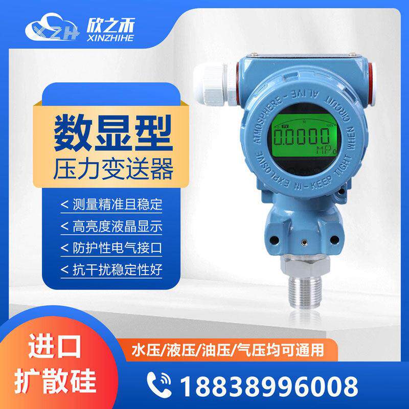欣之禾液晶数显压力变送器 防爆型高精度数显压力变送器 传感器