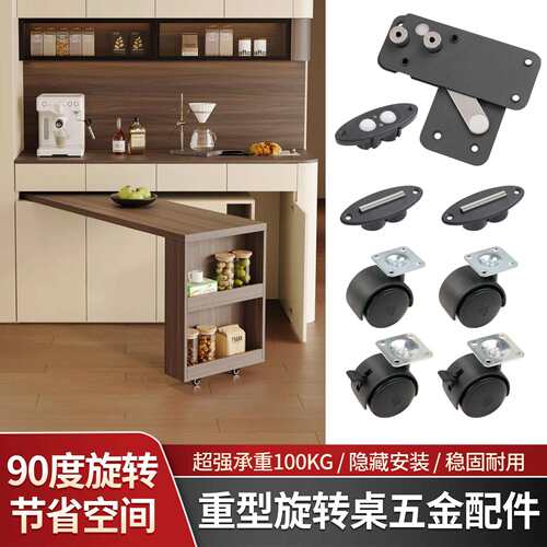 餐柜重型多功能旋转桌五金配件书桌子台面90度小旋风家俱连接件