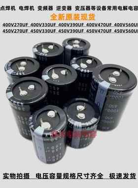 全新尼吉康 400v270uf 330uf电解电容 450V390UF 470UF400v 560uf