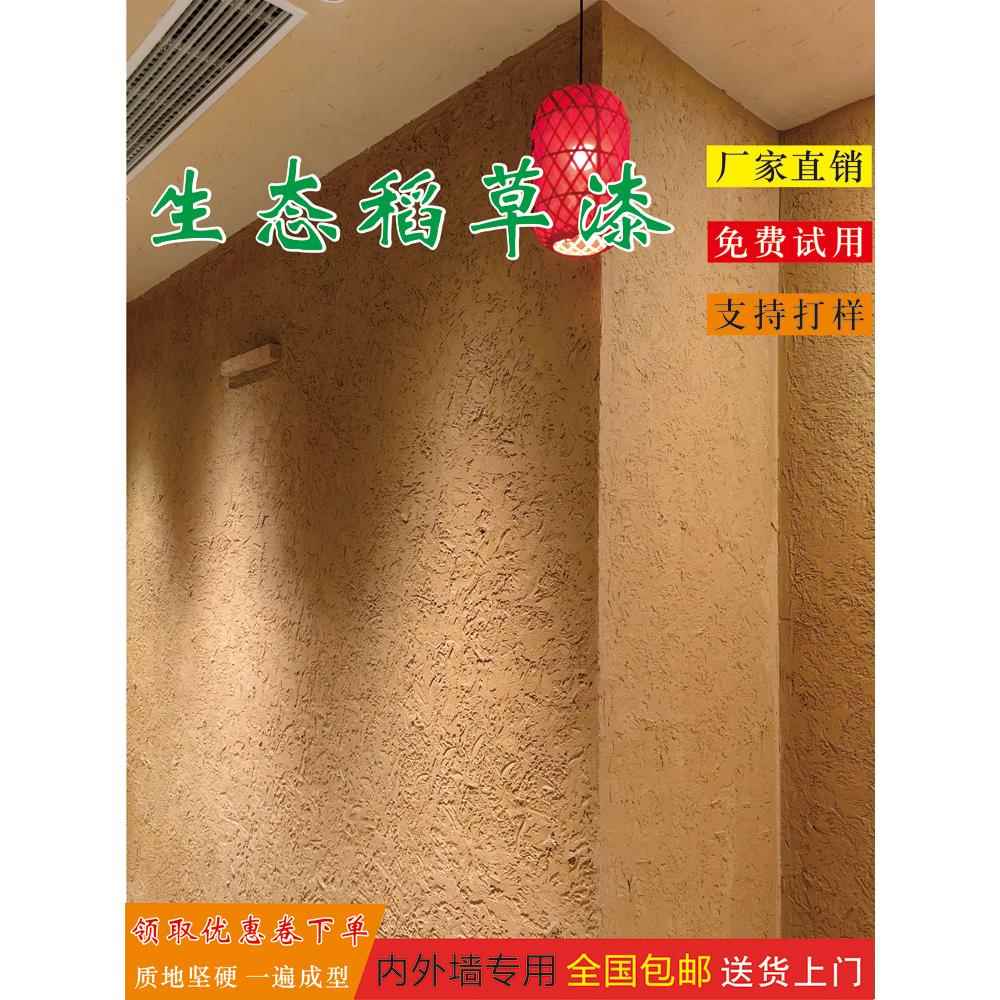 生态稻草漆墙面漆室内外墙稻草泥乡村民宿黄泥巴墙肌理漆艺术涂料