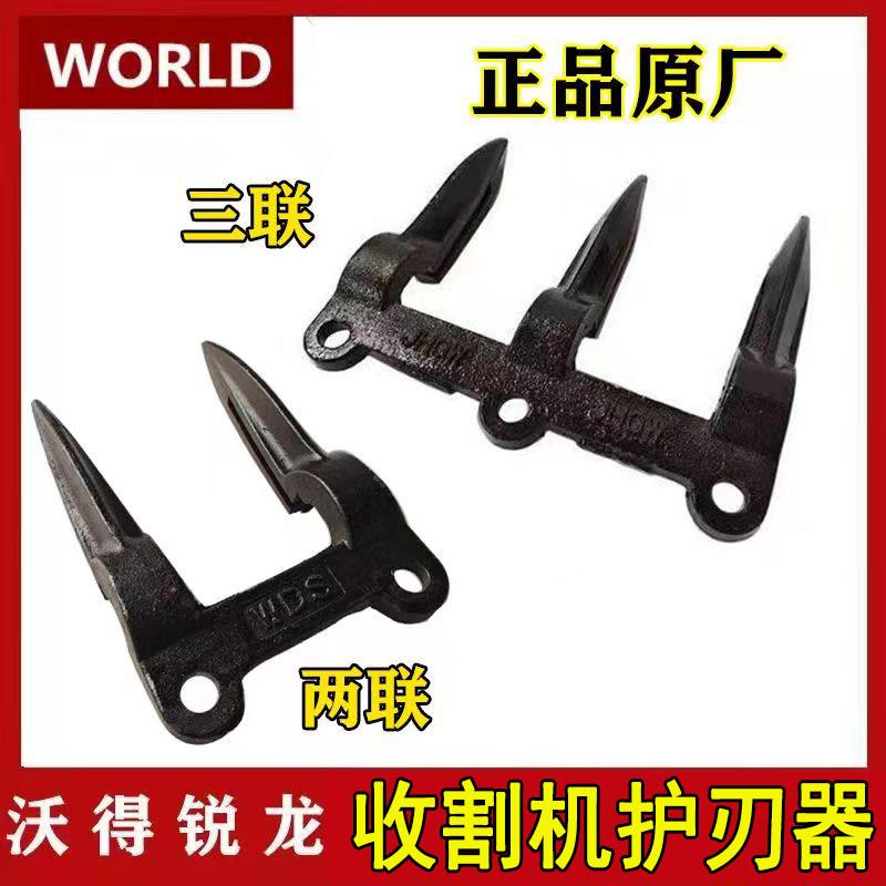 沃得锐龙收割机护刀器割刀护刀器护刃器两联三联连原厂新款加强厚
