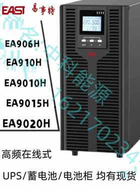 EAST易事特UPS电源EA906H/EA910H/EA9010H/EA9015H/EA9020H在线式