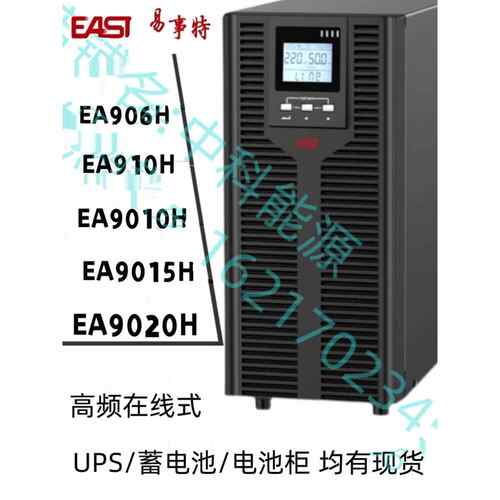 EAST易事特UPS电源EA906H/EA910H/EA9010H/EA9015H/EA9020H在线式