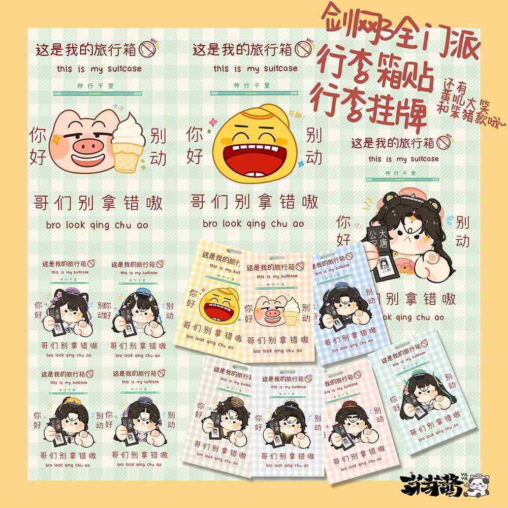 芽芽酱丨剑网3正版同人授权全门派行李箱贴箱牌卡通旅行剑三挂牌