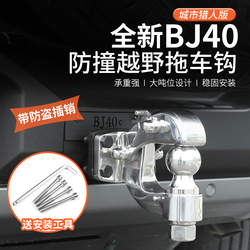 2024款北京BJ40改装专用拖车钩全新bj40不锈钢牵引虎头钩越野配件
