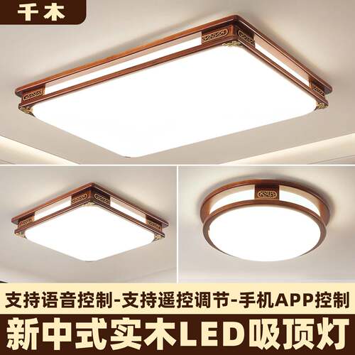 新中式实木吸顶灯客厅灯led大厅灯长方形中国风餐厅卧室现代灯具