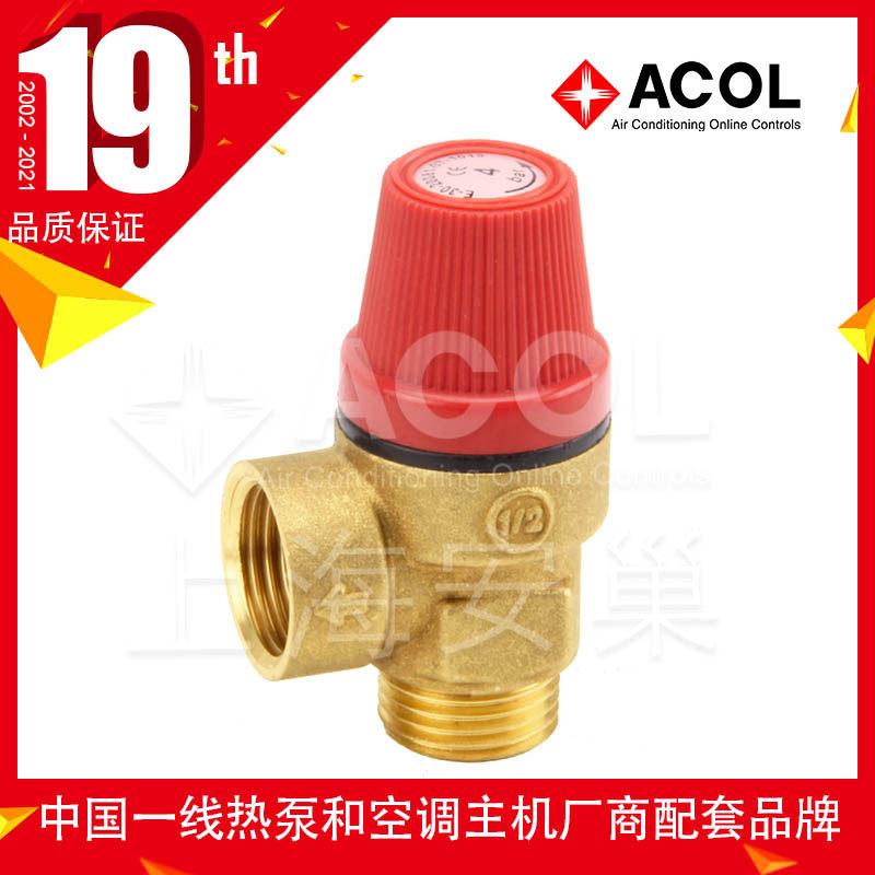 ACOL SV312 安全阀 安全泄压阀隔膜式安全阀黄铜外螺纹空调太阳能