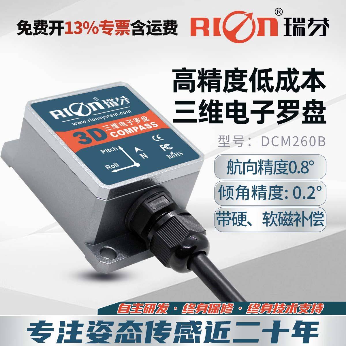 瑞芬DCM260B三维电子罗盘高精度GPS指南针磁方位角寻北导航感测器