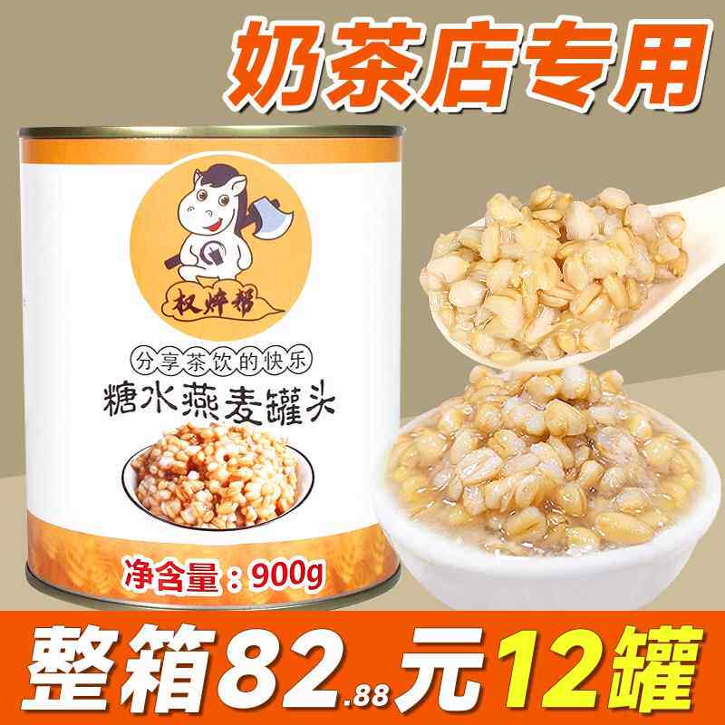 冰糖燕麦罐头900g即食青稞早餐燕麦片红豆紫米奶茶店专用小配原料