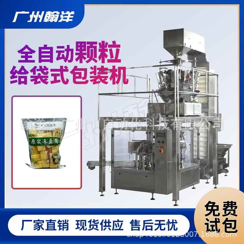 厂家供应 冻豆腐给袋式灌装机 干货自封袋称重式包装机