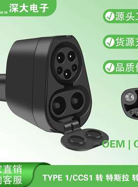 ST-E007A CCS1 AC+DC转Tesla交流直流快速充电转接头给NACS车充
