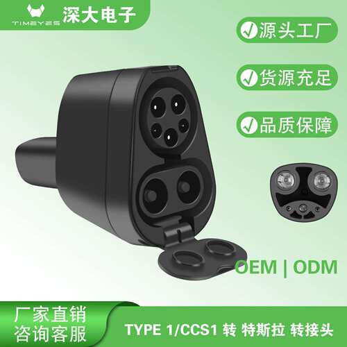 ST-E007ACCS1AC+DC转Tesla交流直流快速充电转接头给NACS车充