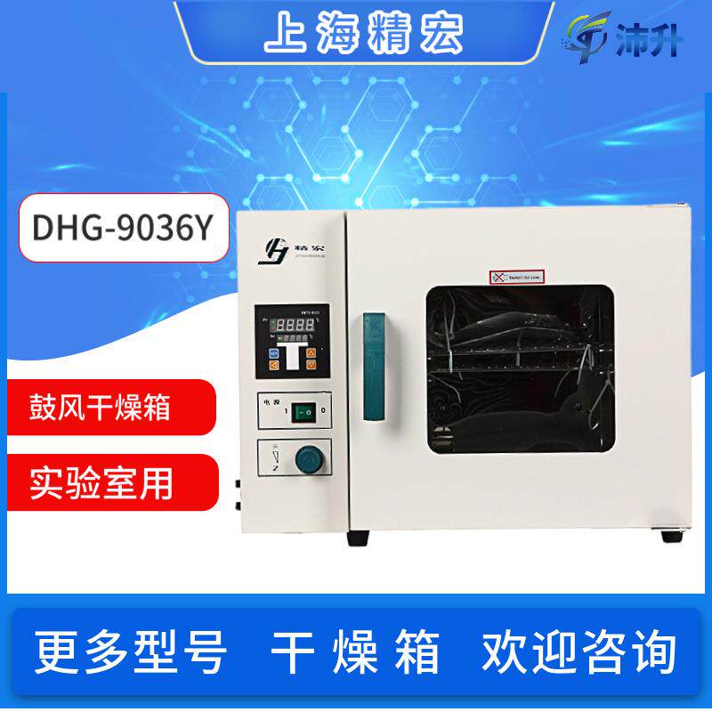 上海精宏电热恒温鼓风干燥箱DHG-9036Y高温烘箱立/台式实验室科研