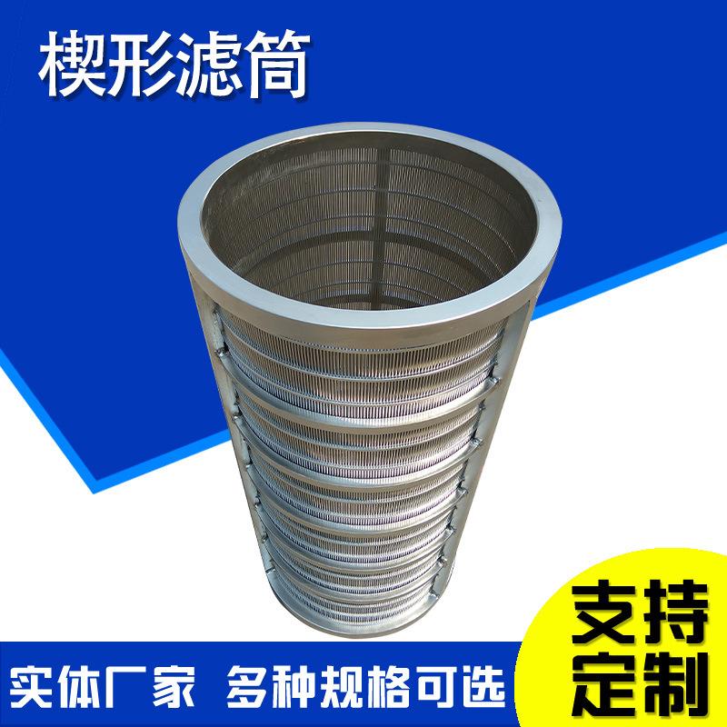 条缝网筒不锈钢绕丝过滤楔芯形筛TXR管形网楔滤筒固筛液分离机滤