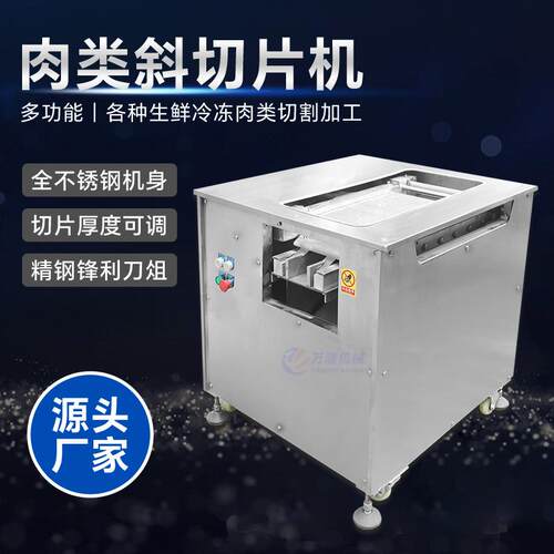 多功能鱿鱼牛肉切割冷冻肉类斜切割加工设备厚度可调薄片切肉机器