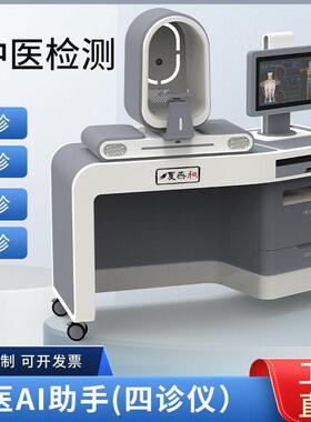中医云诊断仪AI助手四诊仪舌诊面诊脉诊问诊体质辨识仪健康一体机