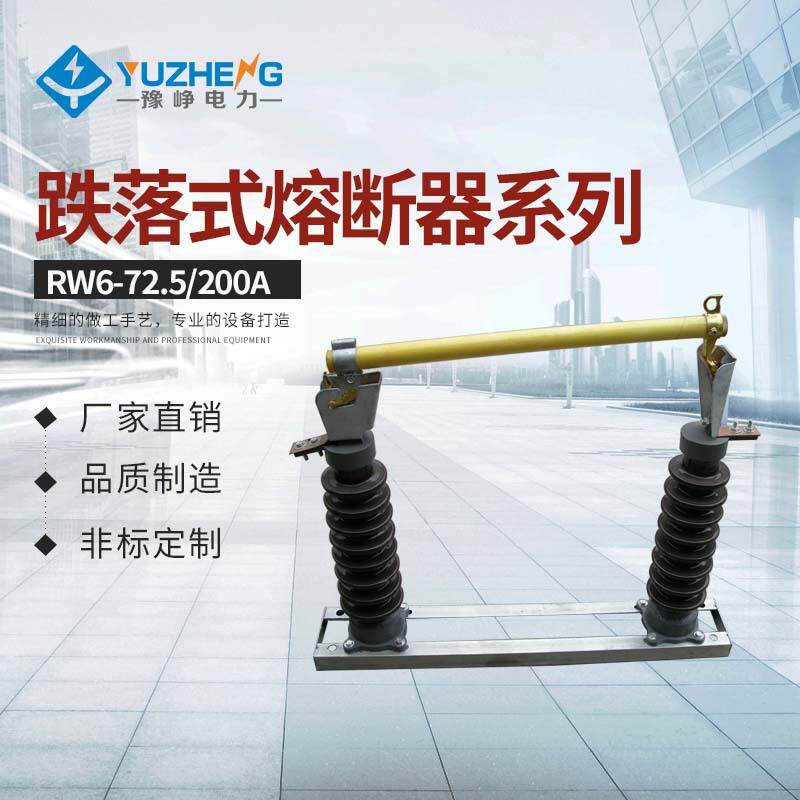 上海厂家供应RW5-72.5KVRW6-72.5KV跌落式熔断器低价供应高压户外