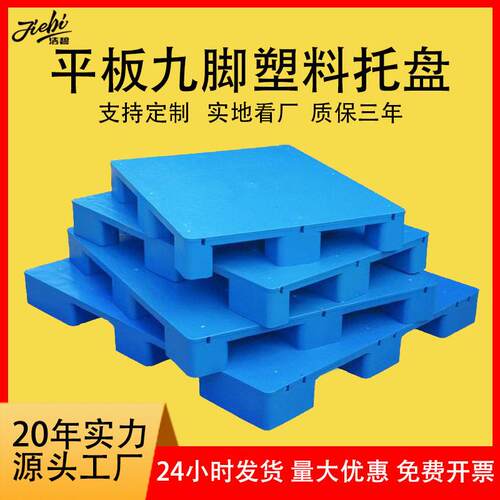 平板九脚塑料托盘全新料仓库防潮垫板物流叉车塑胶卡板厂家