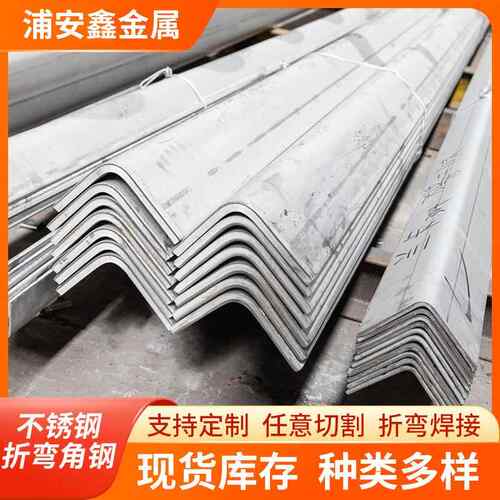304不锈钢折弯角钢316不等边角钢塔桥梁大库角钢201等边角钢