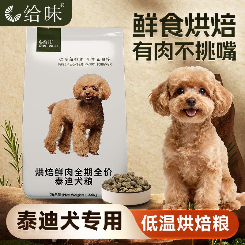给味泰迪鲜肉烘焙全价全期犬粮天然狗主粮鸡鸭肉牛比熊小型犬2KG