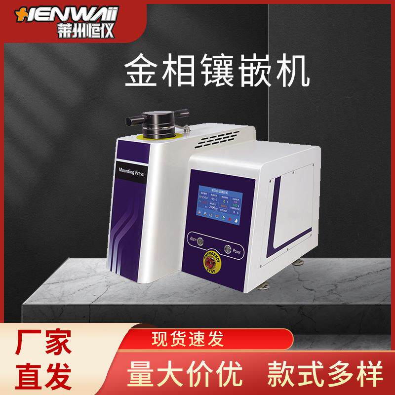 ZXQ-2Y液压水冷式自动金相试样镶嵌机莱州厂家自动镶嵌机台式