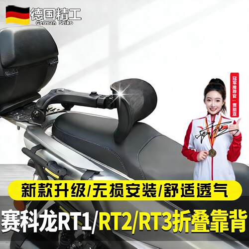 踏板机车折叠靠背赛科龙RT1/RT2/RT3靠背尾箱货架改装伸缩腰靠