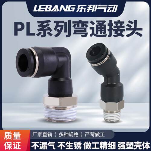 PL45度90气动外螺纹气管快速接头802快插801弯头4M5/6M5/601/1002
