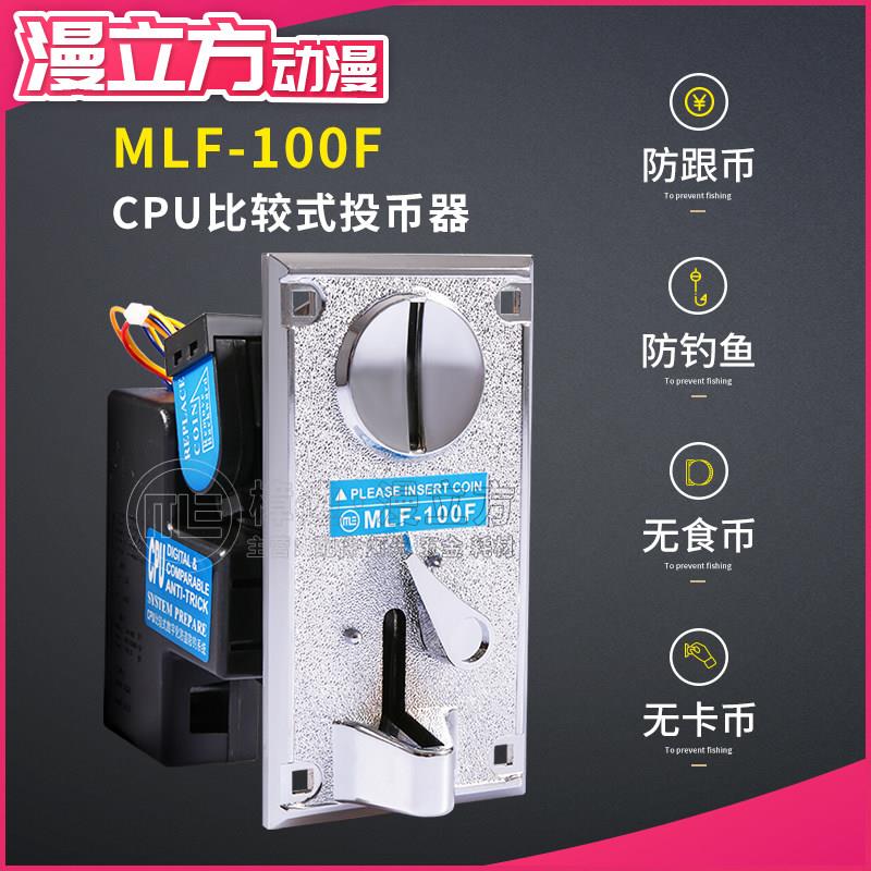MLF-100F投币器 游戏机夹币卡币CUP比较式识别器娃娃机拍拍乐代币